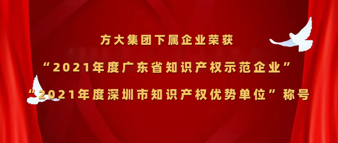 beat365中国在线体育下属企业荣获“2021年度广东省知识产权示范企业”、“2021年度深圳市知识产权优势单位”称号