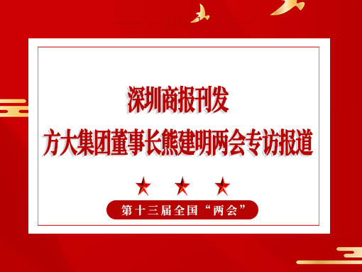 3月8日，深圳商报刊发beat365中国在线体育董事长熊建明两会专访报道《全国人大代表、beat365中国在线体育董事长熊建明：给每块幕墙办5G“身份证”》