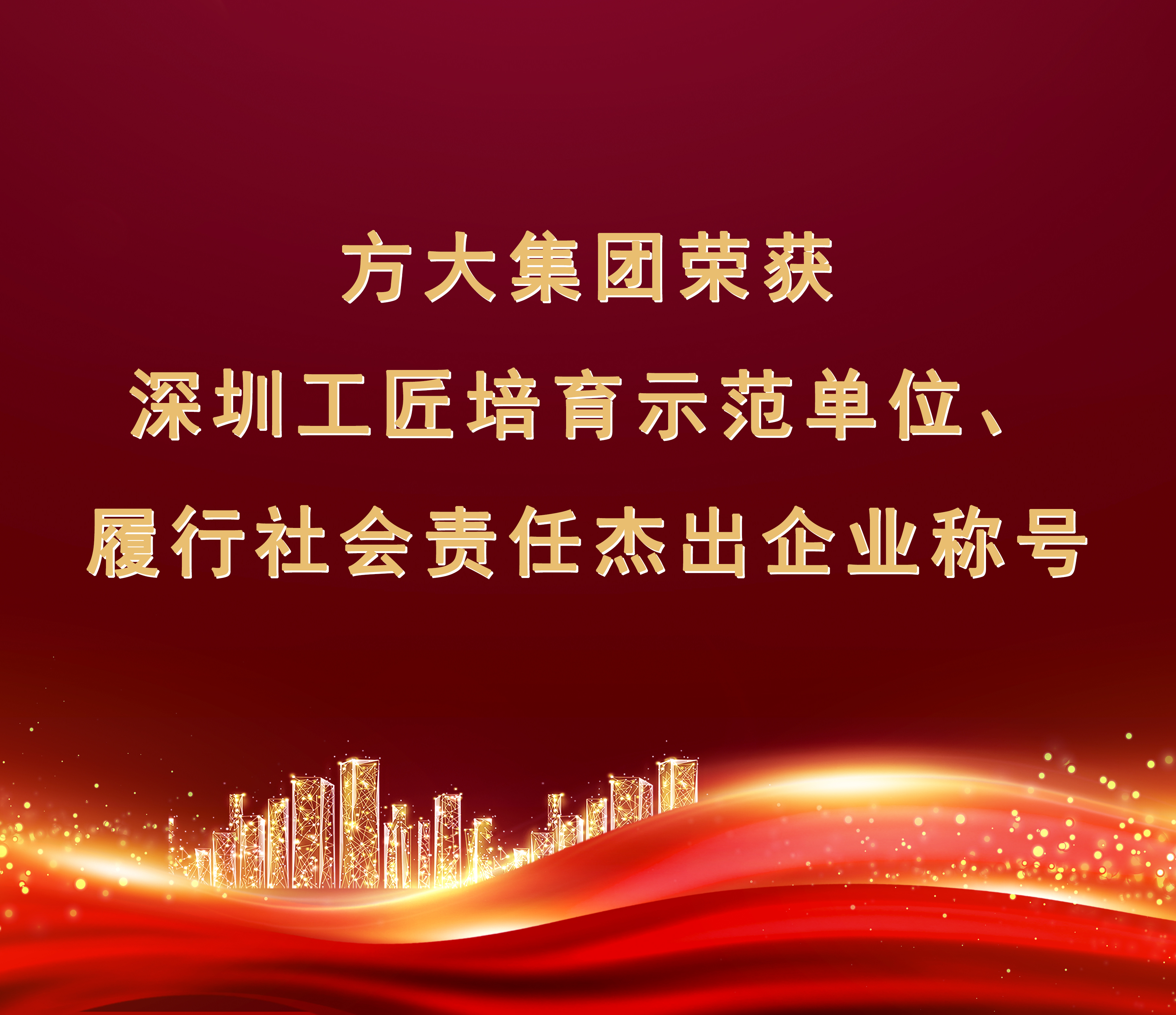 beat365中国在线体育荣获“履行社会责任杰出企业”、“深圳工匠培育示范单位”称号