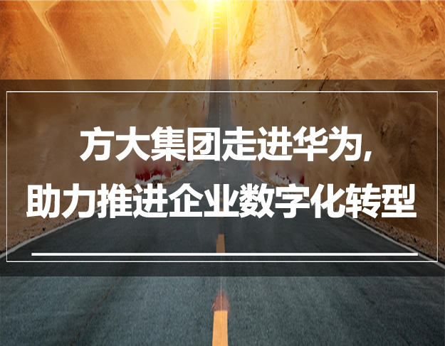 beat365中国在线体育走进华为，助力推进企业数字化转型