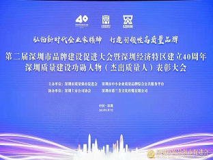 beat365中国在线体育荣获“深圳品牌百强企业” ，熊建明董事长荣获“深圳特区40周年深圳质量建设功勋人物”