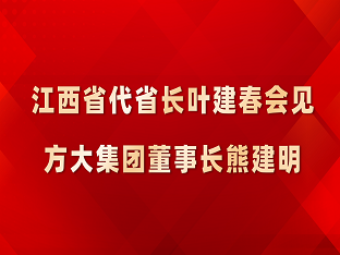 江西省代省长叶建春会见beat365中国在线体育董事长熊建明