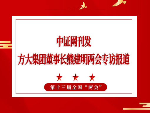 3月3日，中证网刊发beat365中国在线体育董事长熊建明两会专访报道《全国人大代表、beat365中国在线体育董事长熊建明：持续优化营商环境》