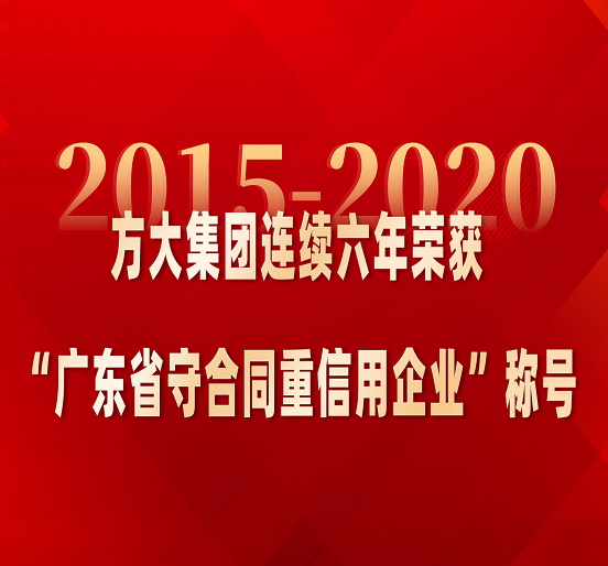 beat365中国在线体育连续六年荣获“广东省守合同重信用企业”称号