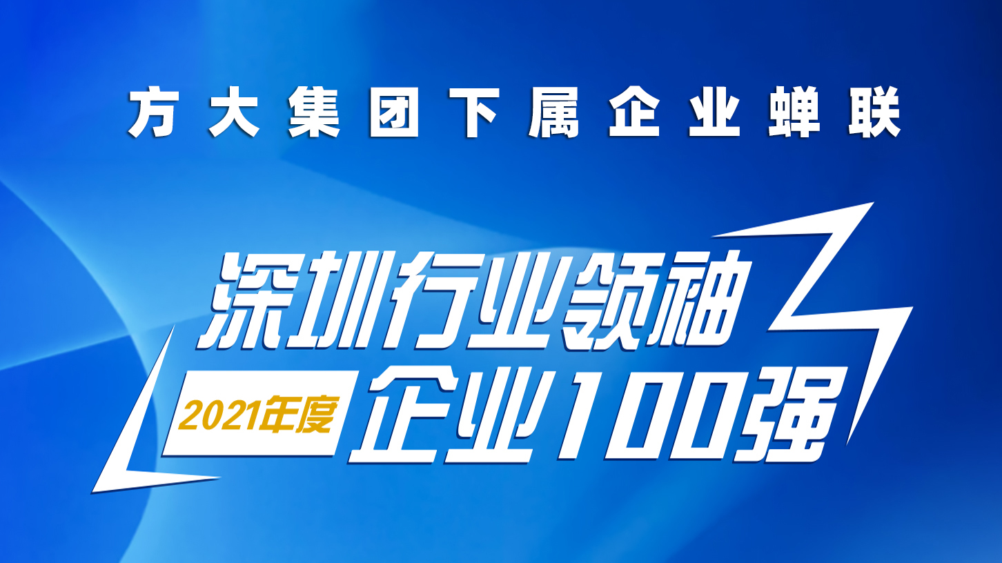 beat365中国在线体育下属企业蝉联“深圳行业领袖企业100强”