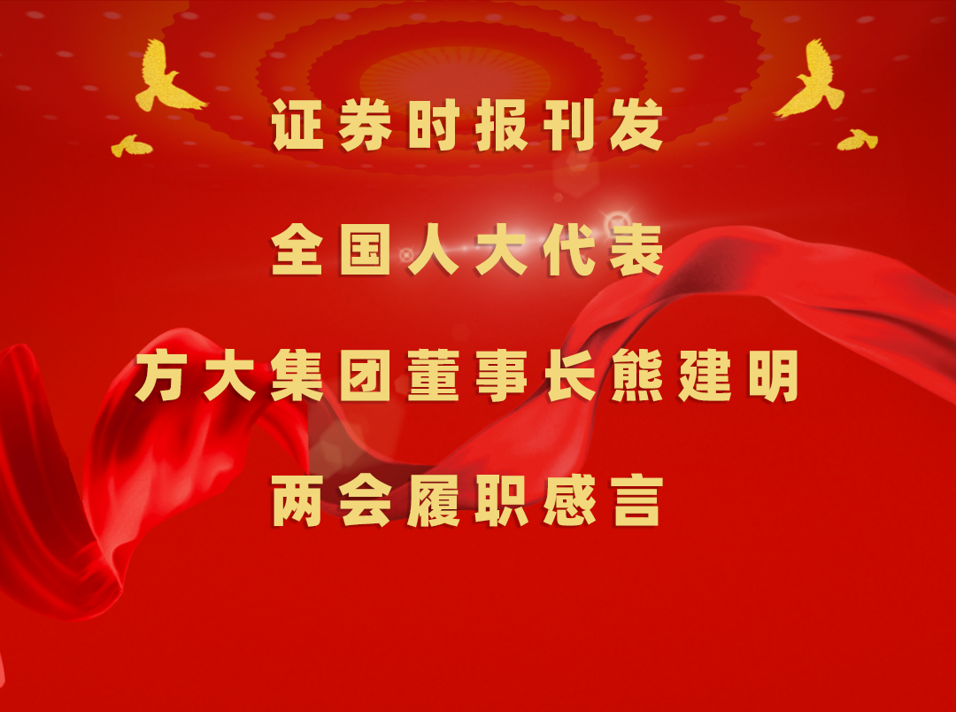 3月11日，证券时报刊发全国人大代表、beat365中国在线体育董事长熊建明两会履职感言