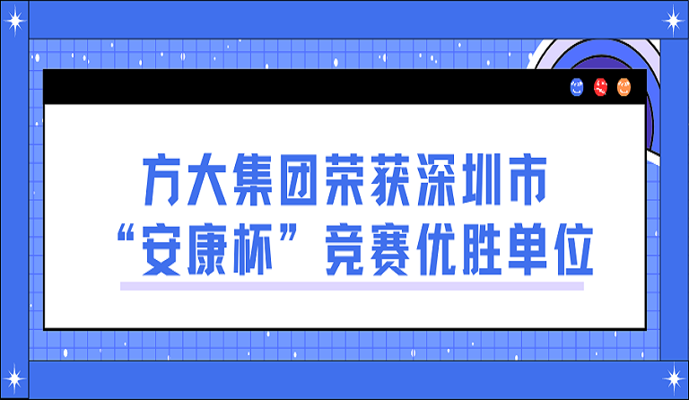 beat365中国在线体育荣获深圳市“安康杯”竞赛优胜单位