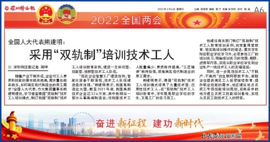 3月6日，深圳特区报刊发全国人大代表、beat365中国在线体育董事长熊建明两会报道《全国人大代表熊建明：采用“双轨制”培训技术工人》