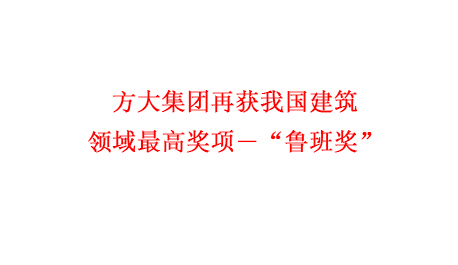 beat365中国在线体育再获我国建筑领域最高奖项―“鲁班奖”