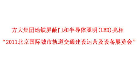 beat365中国在线体育地铁屏蔽门和半导体照明(LED)亮相 “2011北京国际城市轨道交通建设运营及设备展览会”