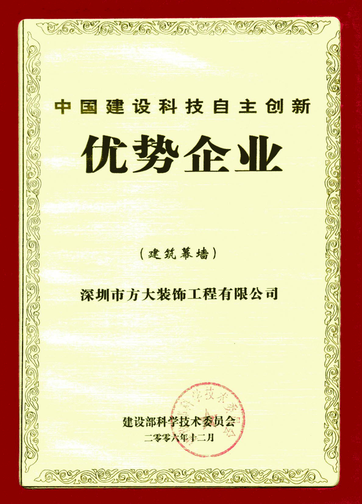 2006 中国建设科技自主创新优势企业