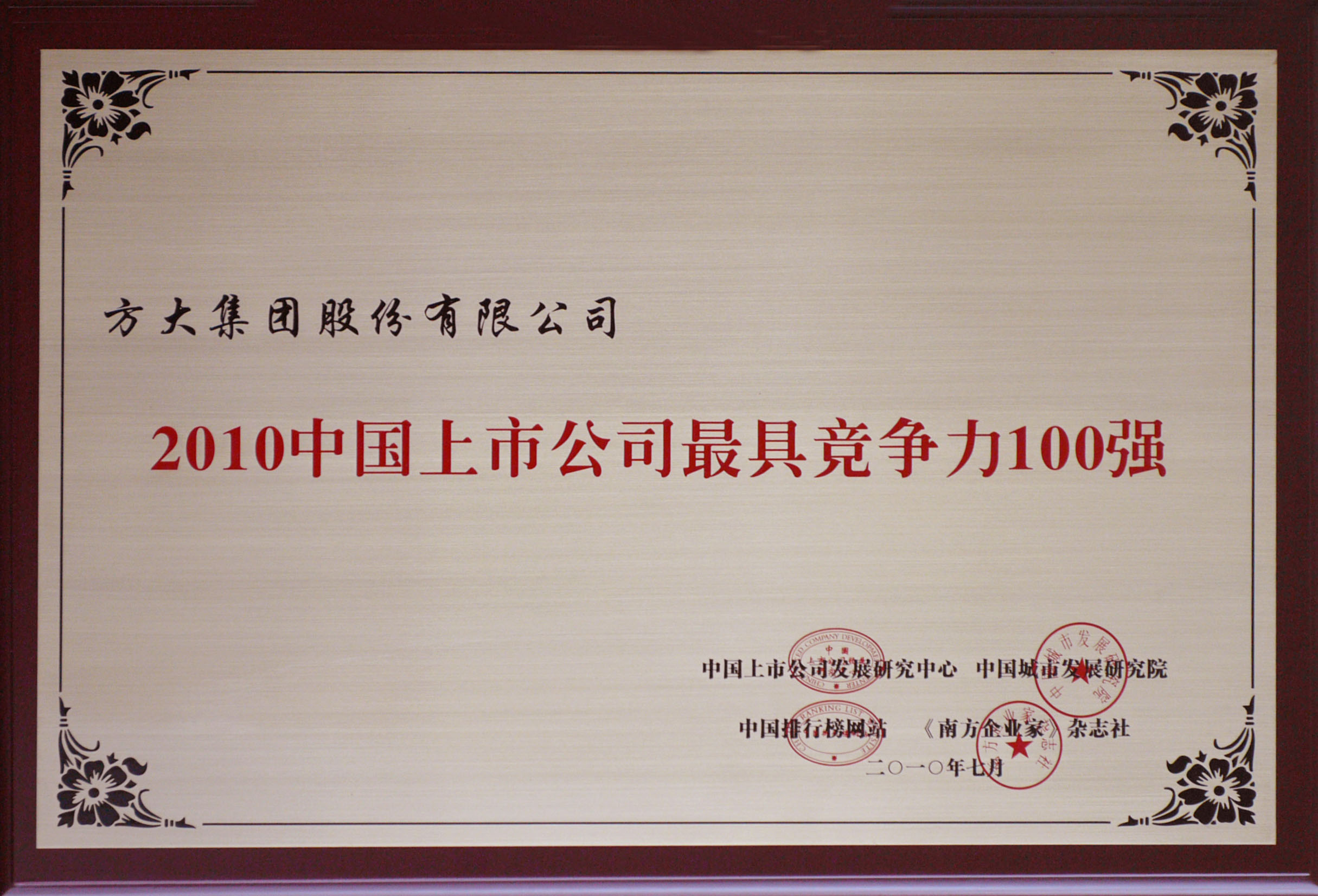 2010 beat365中国在线体育获评“中国上市公司最具竞争力100强”