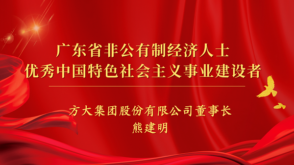 beat365中国在线体育董事长熊建明获“广东省非公有制经济人士优秀中国特色社会主义事业建设者”荣誉称号