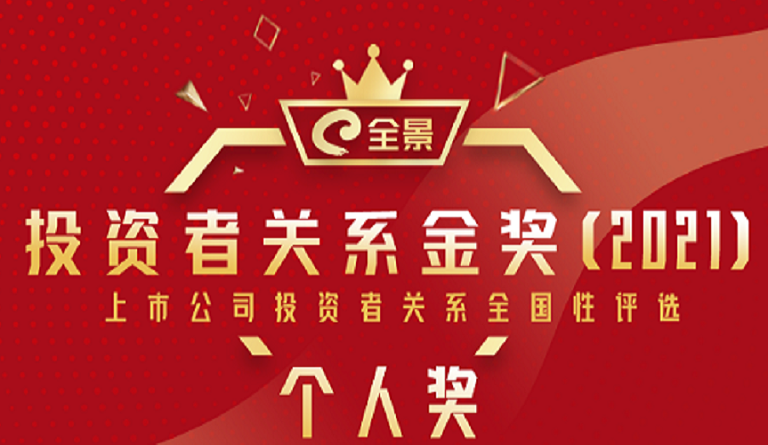 beat365中国在线体育董事长熊建明 荣膺“全景投资者关系金奖（2021）最佳IR董事长”