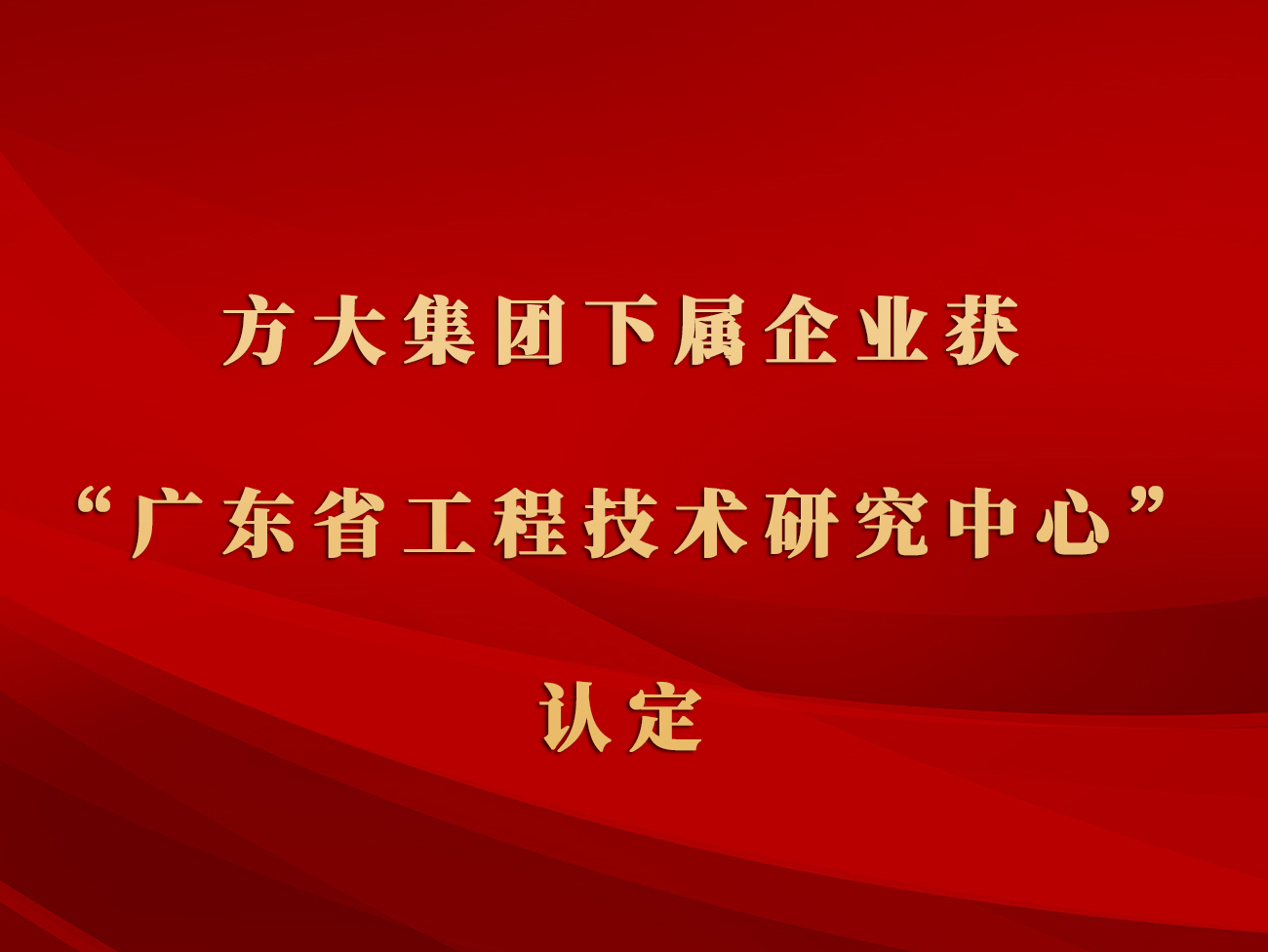 beat365中国在线体育下属企业获“广东省工程技术研究中心”认定