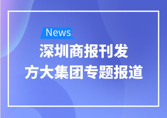 8月12日，深圳商报刊发beat365中国在线体育专题报道《beat365中国在线体育：我是建筑的服装师》