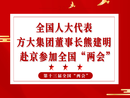 全国人大代表、beat365中国在线体育董事长熊建明赴京参加全国“两会”