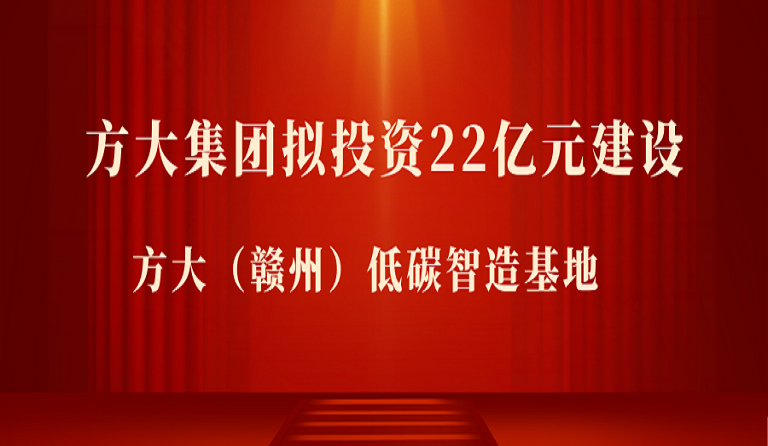 beat365中国在线体育拟投资22亿元在江西赣州市建设 方大（赣州）低碳智造基地