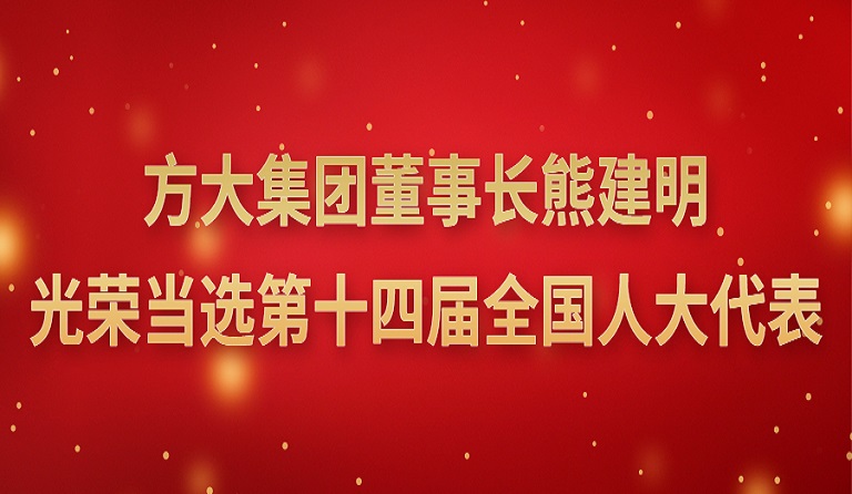 beat365中国在线体育董事长熊建明光荣当选第十四届全国人大代表 