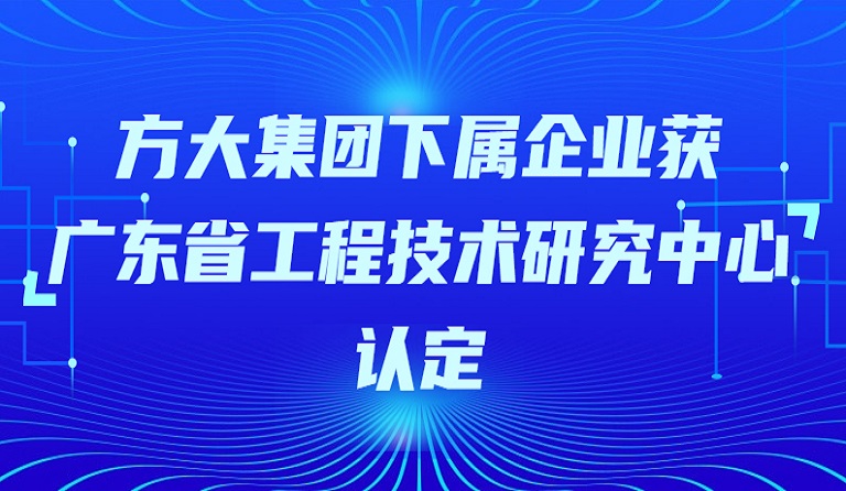 beat365中国在线体育下属企业获“广东省工程技术研究中心”认定